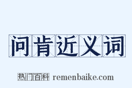 问肯近义词是什么意思的图片